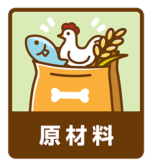 原材料表記のアイコン