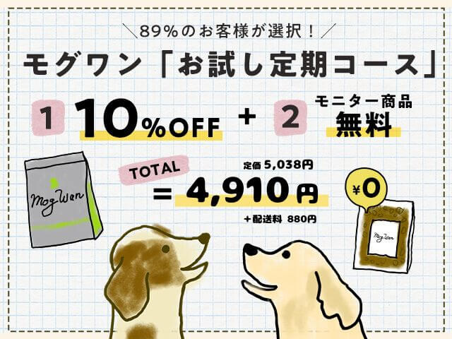 モグワン100円モニターお試しで分かった…！初回半額をおすすめする理由！