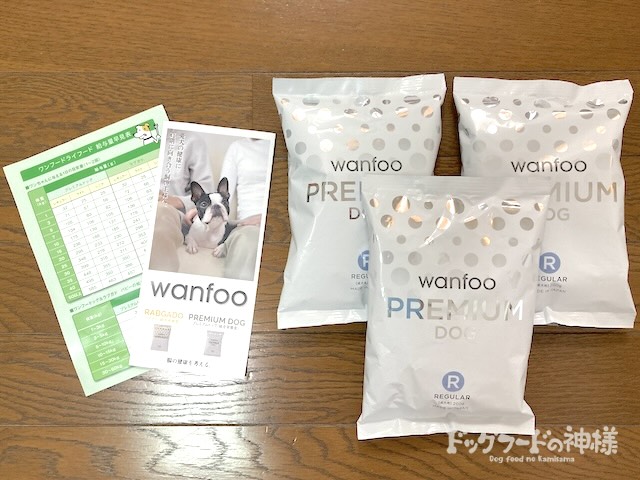 wanfoo(ワンフー)ドッグフードを愛犬に購入した私の口コミ評判！